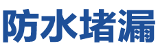 汕尾防水补漏公司